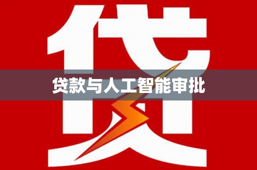 后里贷款与人工智能审批