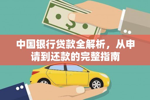 后里中国银行贷款全解析，从申请到还款的完整指南