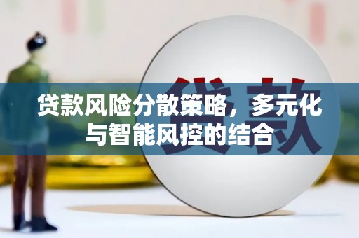 后里贷款风险分散策略，多元化与智能风控的结合