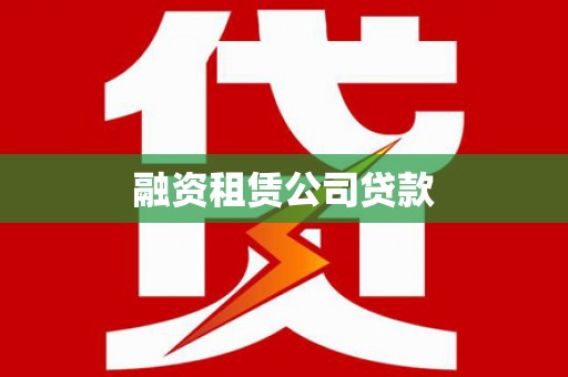 后里融资租赁公司贷款