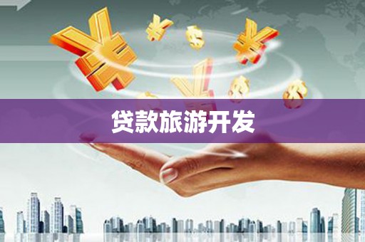 后里贷款旅游开发