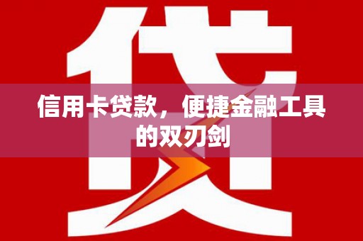 后里信用卡贷款，便捷金融工具的双刃剑