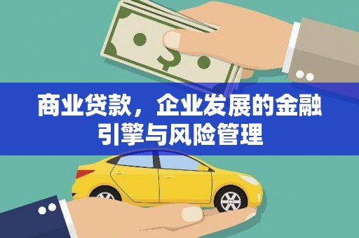 后里商业贷款，企业发展的金融引擎与风险管理