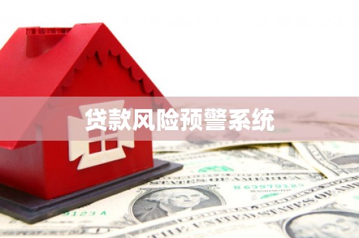 后里贷款风险预警系统
