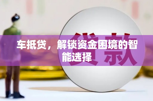 后里车抵贷，解锁资金困境的智能选择