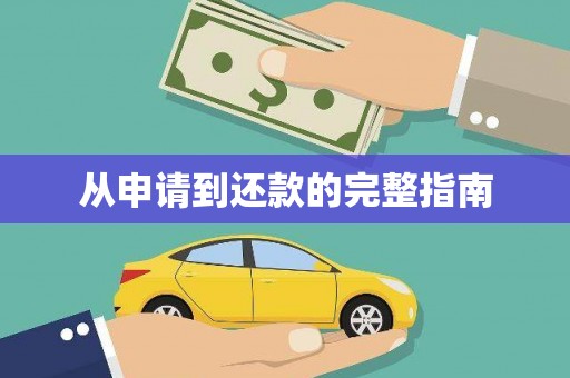 后里从申请到还款的完整指南