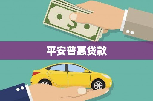 后里平安普惠贷款