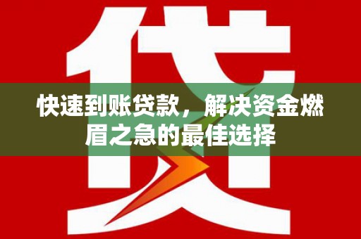 后里快速到账贷款，解决资金燃眉之急的最佳选择