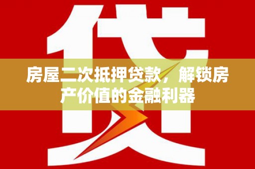 后里房屋二次抵押贷款，解锁房产价值的金融利器