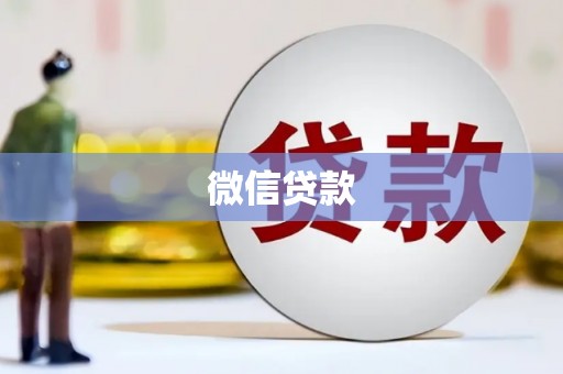 后里微信贷款