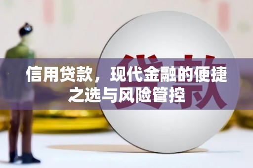 后里信用贷款，现代金融的便捷之选与风险管控