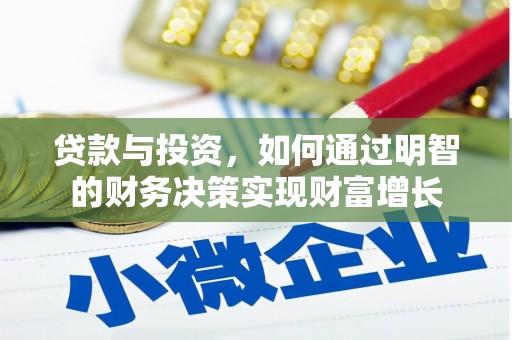 后里贷款与投资，如何通过明智的财务决策实现财富增长