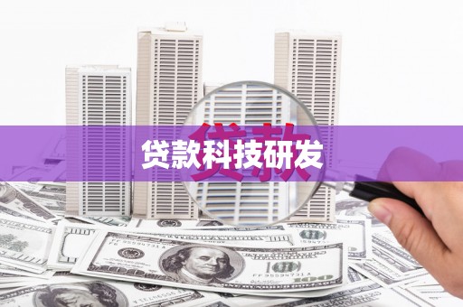 后里贷款科技研发