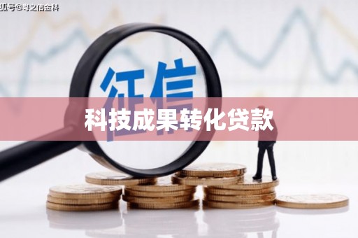 后里科技成果转化贷款
