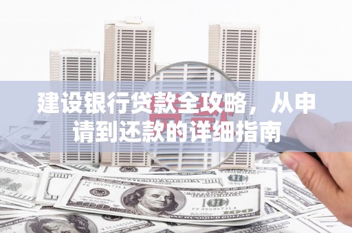 后里建设银行贷款全攻略，从申请到还款的详细指南