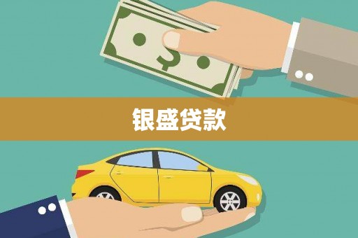 后里银盛贷款