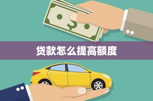 后里贷款怎么提高额度