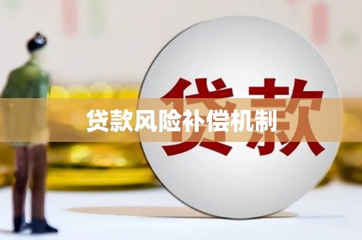 后里贷款风险补偿机制