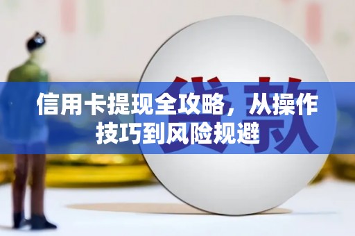 后里信用卡提现全攻略，从操作技巧到风险规避