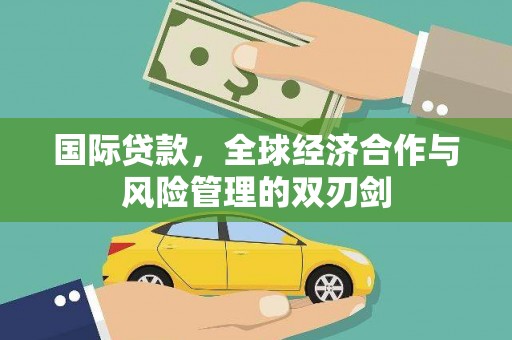 后里国际贷款，全球经济合作与风险管理的双刃剑