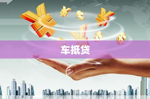 后里车抵贷