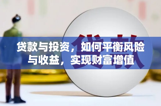 后里贷款与投资，如何平衡风险与收益，实现财富增值