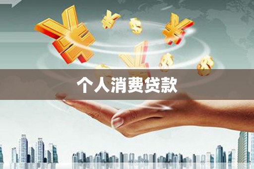 后里个人消费贷款