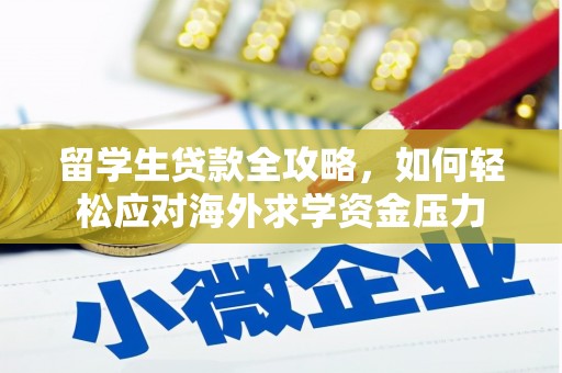 后里留学生贷款全攻略，如何轻松应对海外求学资金压力