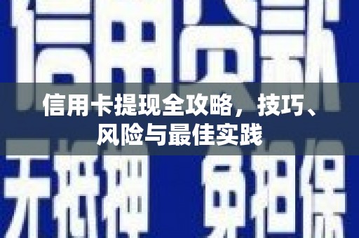 后里信用卡提现全攻略，技巧、风险与最佳实践