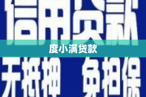 后里度小满贷款