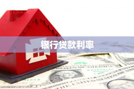 后里银行贷款利率