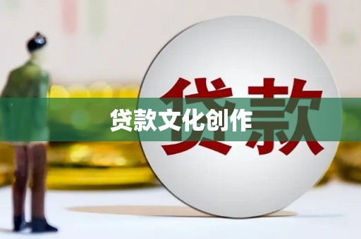 后里贷款文化创作