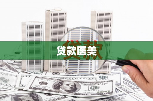 后里贷款医美