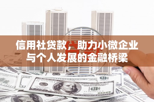 后里信用社贷款，助力小微企业与个人发展的金融桥梁