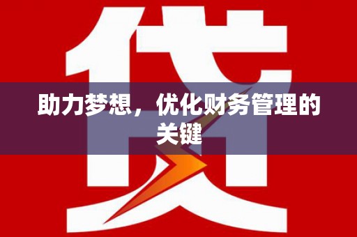 后里助力梦想,优化财务管理的关键 后里助力梦想,优化财务管理的关键