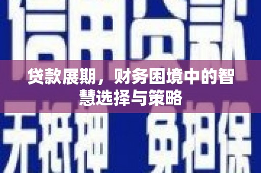 后里贷款展期，财务困境中的智慧选择与策略