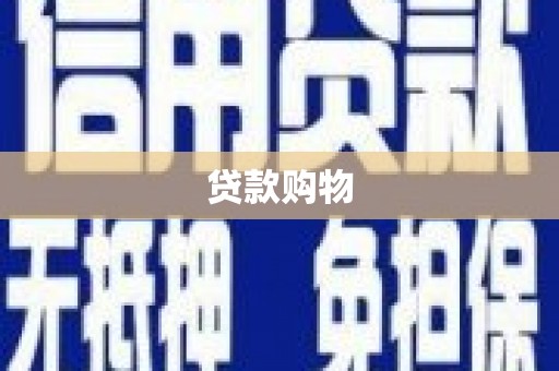 后里贷款购物
