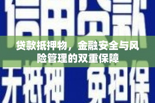 后里贷款抵押物，金融安全与风险管理的双重保障