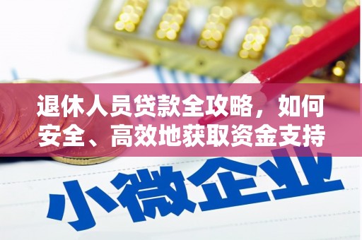 后里退休人员贷款全攻略，如何安全、高效地获取资金支持