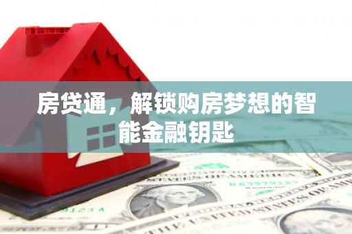 后里房贷通，解锁购房梦想的智能金融钥匙
