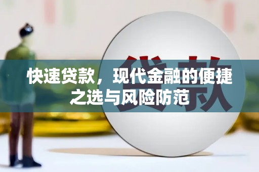 后里快速贷款，现代金融的便捷之选与风险防范