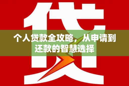 后里个人贷款全攻略，从申请到还款的智慧选择