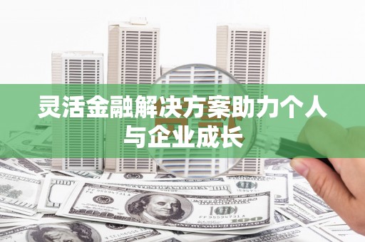 后里灵活金融解决方案助力个人与企业成长