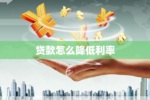 后里贷款怎么降低利率