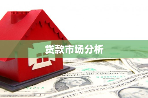 后里贷款市场分析