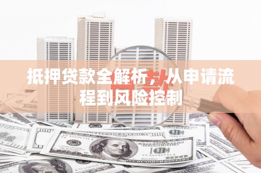 后里抵押贷款全解析，从申请流程到风险控制