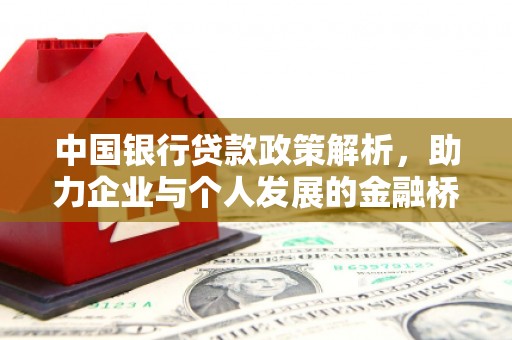 后里中国银行贷款政策解析，助力企业与个人发展的金融桥梁
