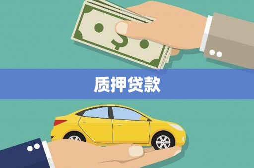 后里质押贷款