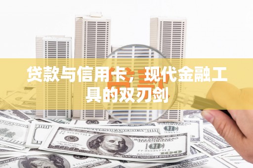 后里贷款与信用卡，现代金融工具的双刃剑