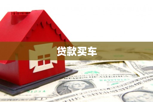 后里贷款买车